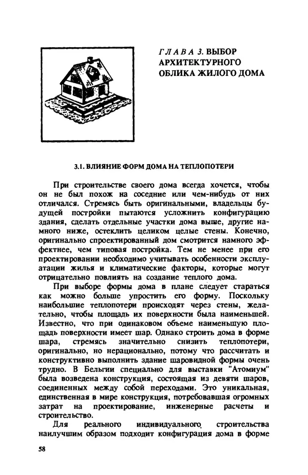 Нина Умнякова - Как сделать дом теплым: Справочное пособие. — 2-е изд., перераб. и доп. - Страница № 58