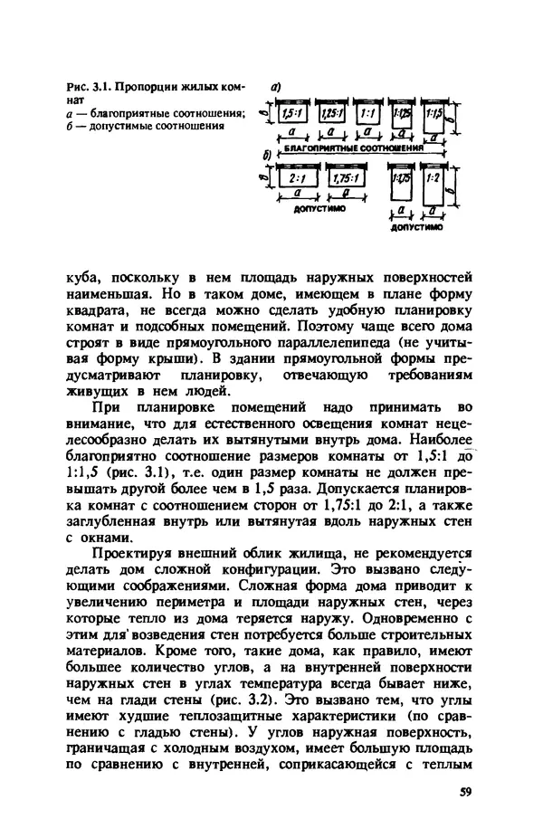 Нина Умнякова - Как сделать дом теплым: Справочное пособие. — 2-е изд., перераб. и доп. - Страница № 59