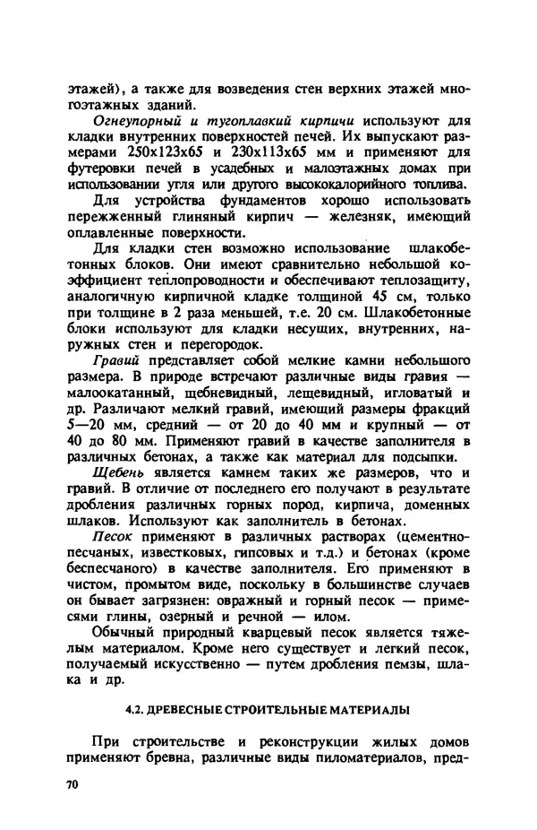 Нина Умнякова - Как сделать дом теплым: Справочное пособие. — 2-е изд., перераб. и доп. - Страница № 70