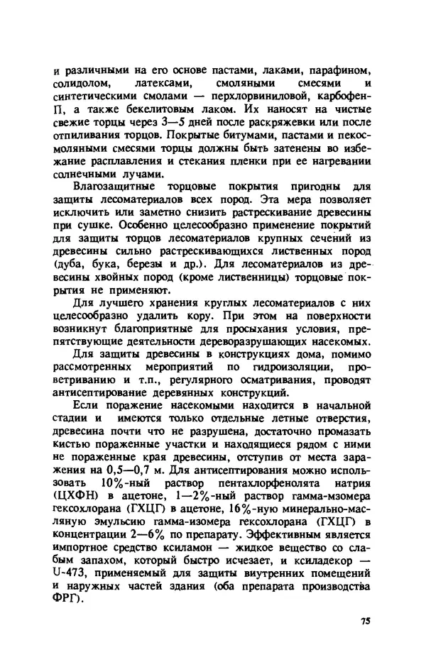 Нина Умнякова - Как сделать дом теплым: Справочное пособие. — 2-е изд., перераб. и доп. - Страница № 75