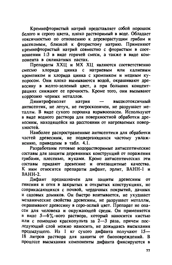 Нина Умнякова - Как сделать дом теплым: Справочное пособие. — 2-е изд., перераб. и доп. - Страница № 77