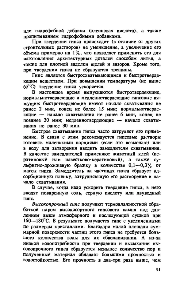 Нина Умнякова - Как сделать дом теплым: Справочное пособие. — 2-е изд., перераб. и доп. - Страница № 91