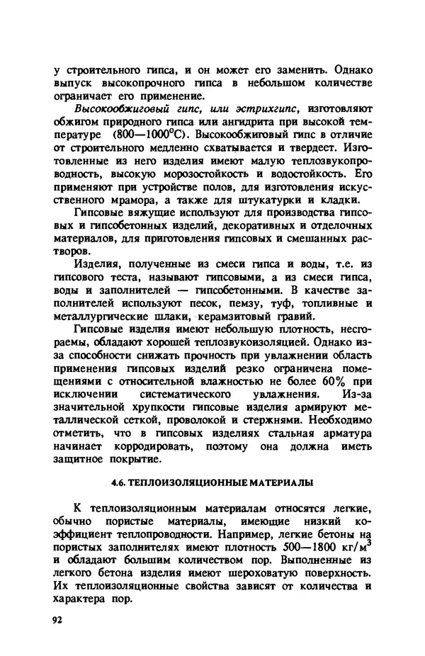 Нина Умнякова - Как сделать дом теплым: Справочное пособие. — 2-е изд., перераб. и доп. - Страница № 92