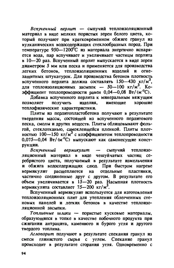Нина Умнякова - Как сделать дом теплым: Справочное пособие. — 2-е изд., перераб. и доп. - Страница № 94