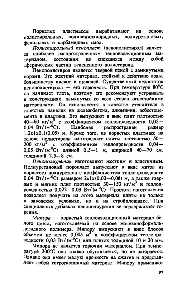 Нина Умнякова - Как сделать дом теплым: Справочное пособие. — 2-е изд., перераб. и доп. - Страница № 97