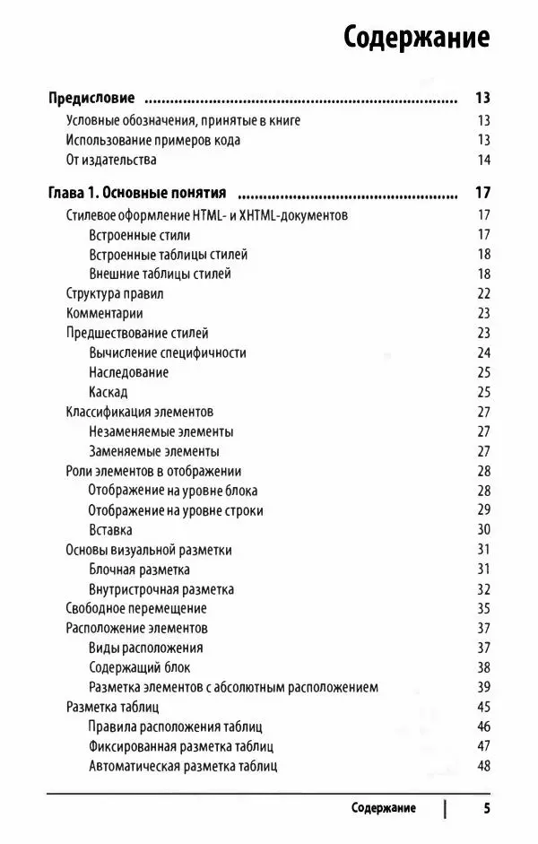 Эрик. Мейер - CSS. Карманный справочник - Страница № 6
