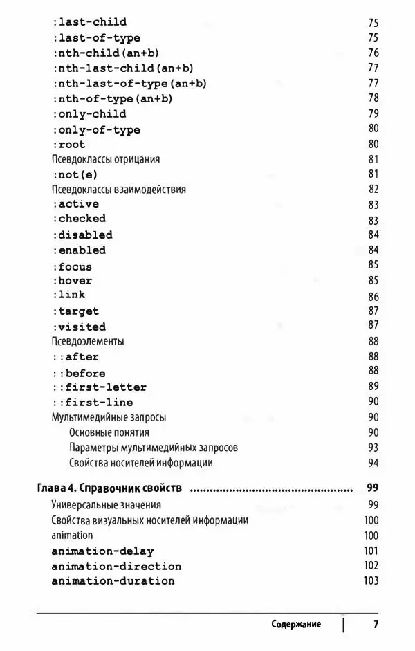 Эрик. Мейер - CSS. Карманный справочник - Страница № 8