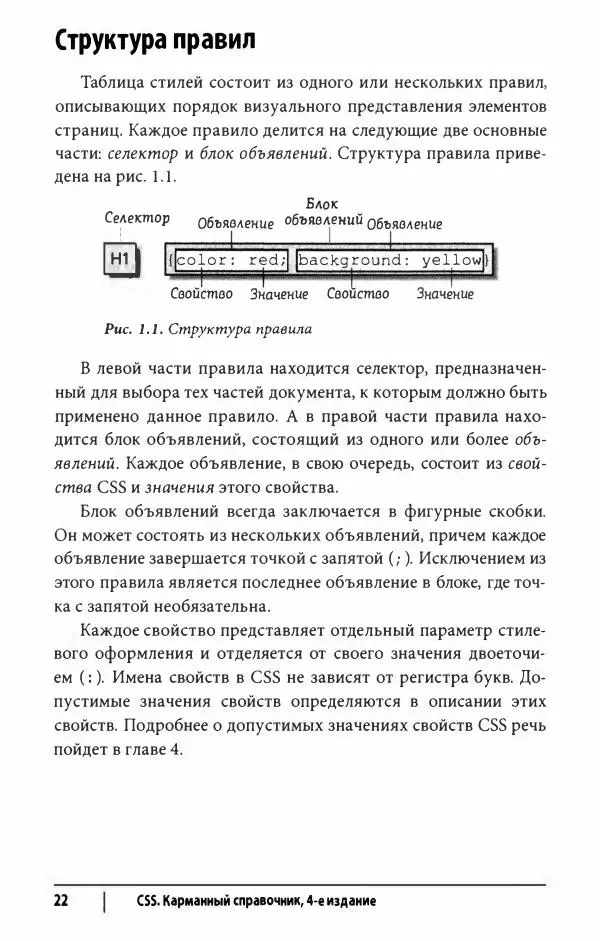 Эрик. Мейер - CSS. Карманный справочник - Страница № 23