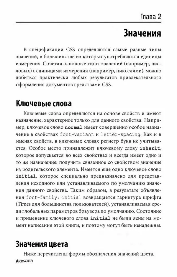 Эрик. Мейер - CSS. Карманный справочник - Страница № 56