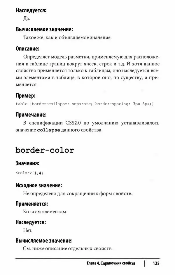 Эрик. Мейер - CSS. Карманный справочник - Страница № 126