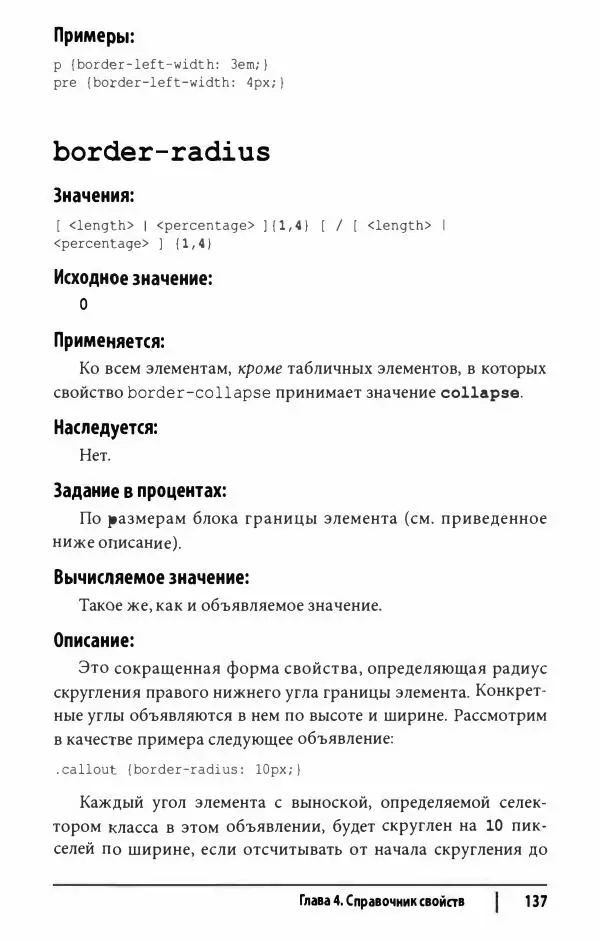 Эрик. Мейер - CSS. Карманный справочник - Страница № 138