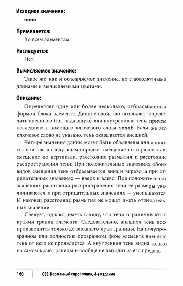 Эрик. Мейер - CSS. Карманный справочник - Страница № 161