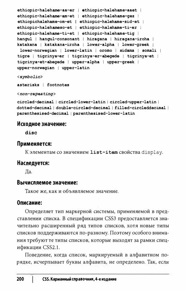 Эрик. Мейер - CSS. Карманный справочник - Страница № 201