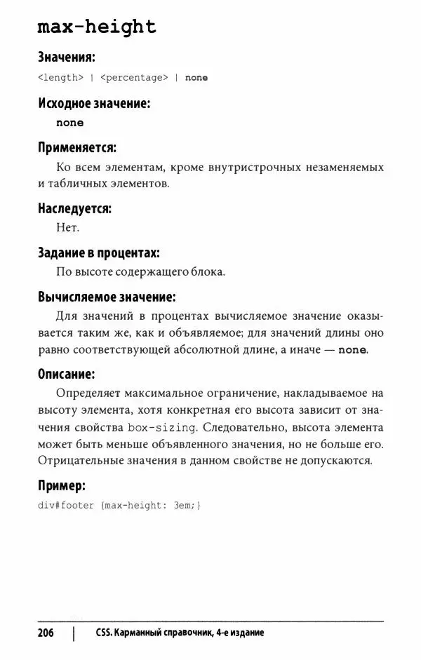 Эрик. Мейер - CSS. Карманный справочник - Страница № 207