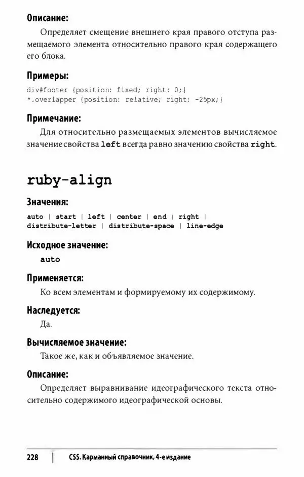 Эрик. Мейер - CSS. Карманный справочник - Страница № 229