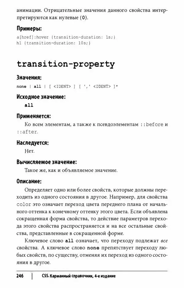 Эрик. Мейер - CSS. Карманный справочник - Страница № 247