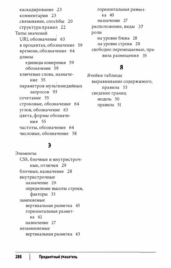 Эрик. Мейер - CSS. Карманный справочник - Страница № 289