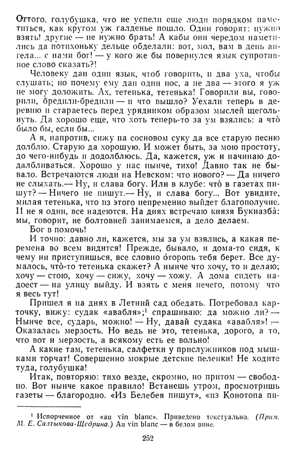 Михаил Салтыков-Щедрин - Собрание сочинений в 20 томах. Том 14 - Страница № 255