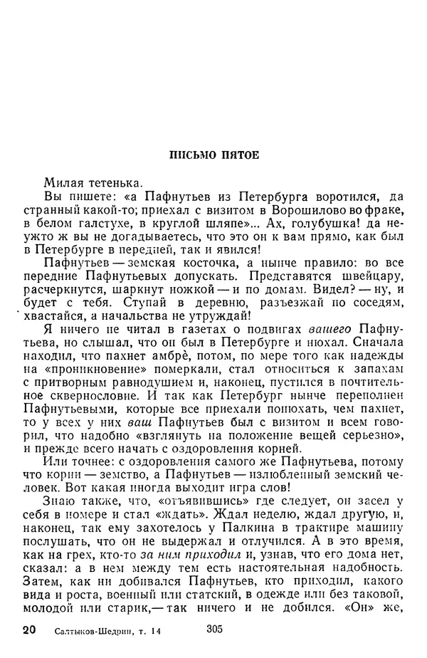 Михаил Салтыков-Щедрин - Собрание сочинений в 20 томах. Том 14 - Страница № 308