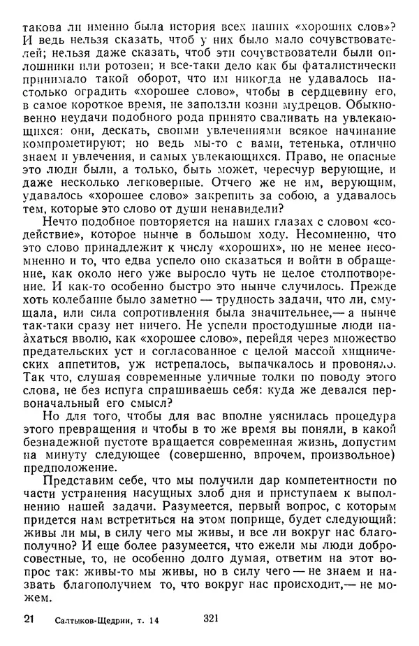 Михаил Салтыков-Щедрин - Собрание сочинений в 20 томах. Том 14 - Страница № 324