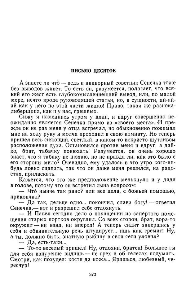 Михаил Салтыков-Щедрин - Собрание сочинений в 20 томах. Том 14 - Страница № 376