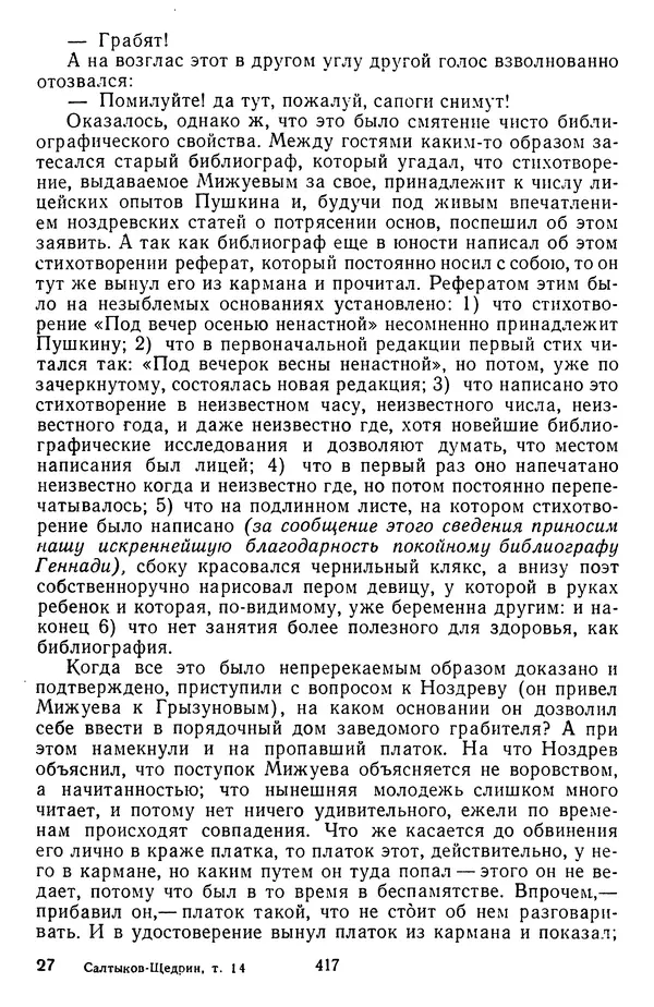 Михаил Салтыков-Щедрин - Собрание сочинений в 20 томах. Том 14 - Страница № 420