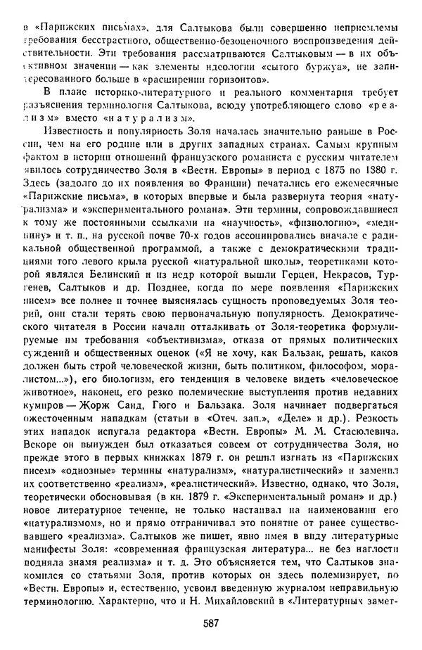 Михаил Салтыков-Щедрин - Собрание сочинений в 20 томах. Том 14 - Страница № 590