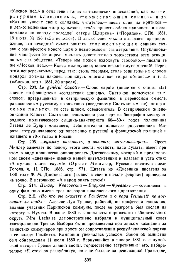 Михаил Салтыков-Щедрин - Собрание сочинений в 20 томах. Том 14 - Страница № 602