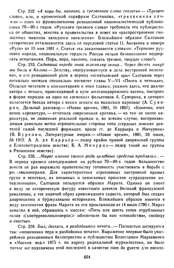 Михаил Салтыков-Щедрин - Собрание сочинений в 20 томах. Том 14 - Страница № 607