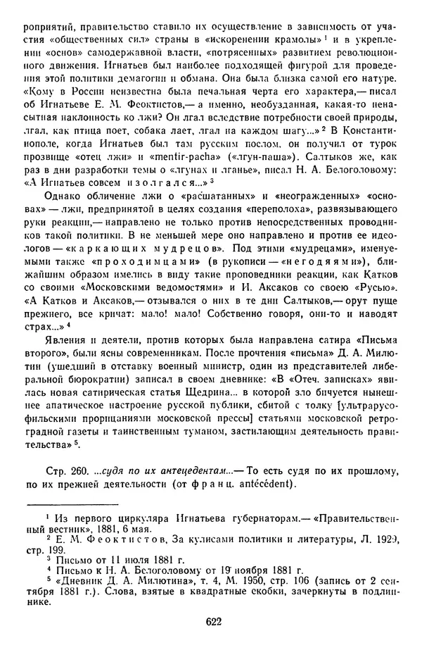 Михаил Салтыков-Щедрин - Собрание сочинений в 20 томах. Том 14 - Страница № 625