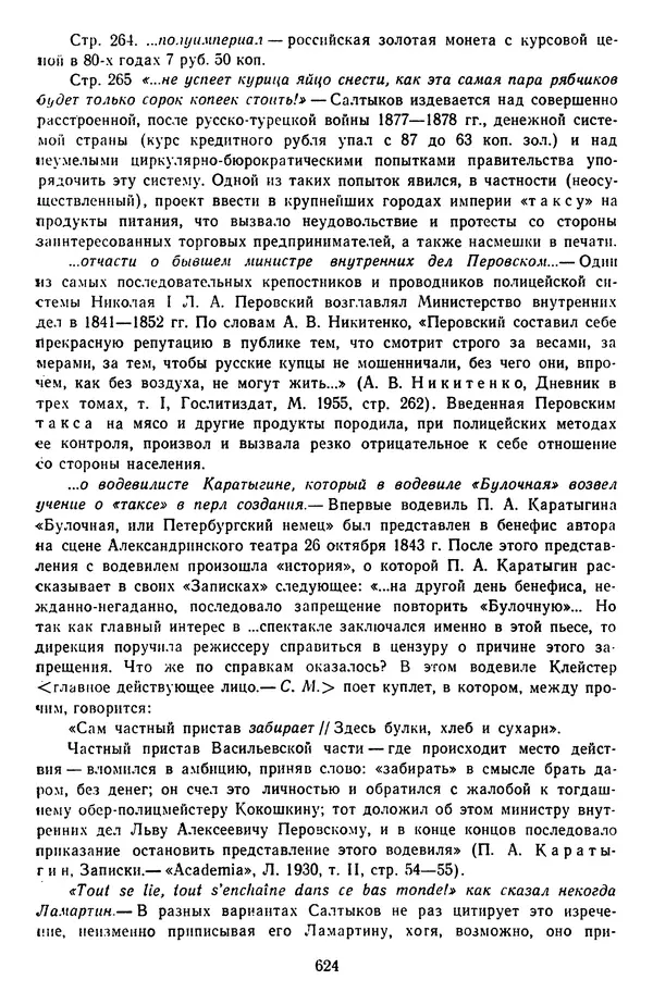 Михаил Салтыков-Щедрин - Собрание сочинений в 20 томах. Том 14 - Страница № 627