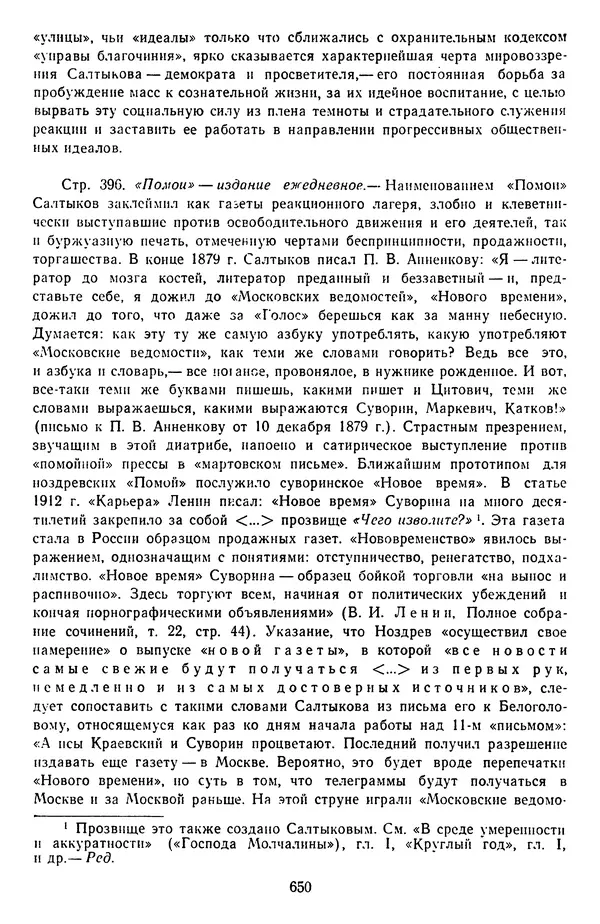 Михаил Салтыков-Щедрин - Собрание сочинений в 20 томах. Том 14 - Страница № 653