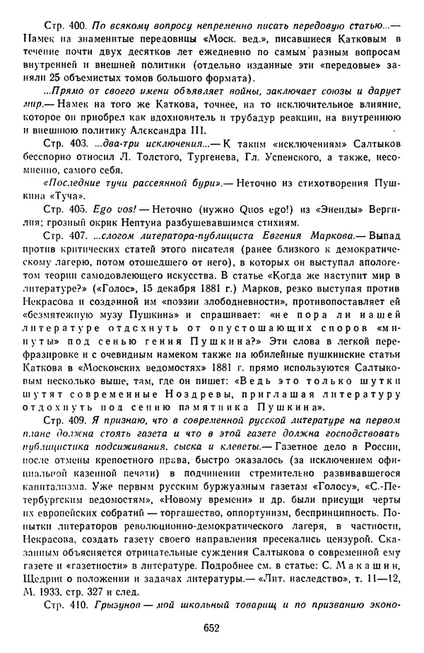 Михаил Салтыков-Щедрин - Собрание сочинений в 20 томах. Том 14 - Страница № 655