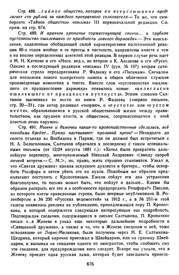 Михаил Салтыков-Щедрин - Собрание сочинений в 20 томах. Том 14 - Страница № 679
