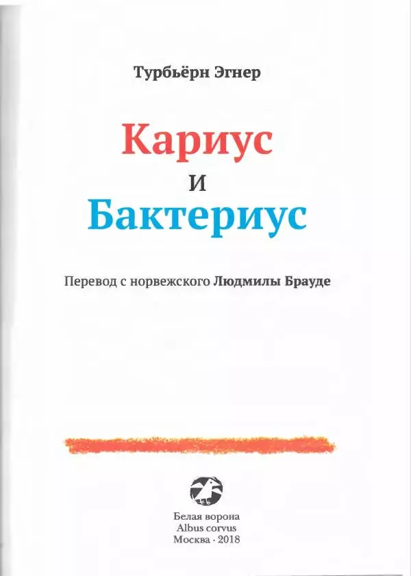 Турбьёрн Эгнер - Кариус и Бактериус - Страница № 5