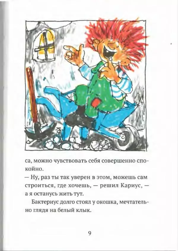 Турбьёрн Эгнер - Кариус и Бактериус - Страница № 13