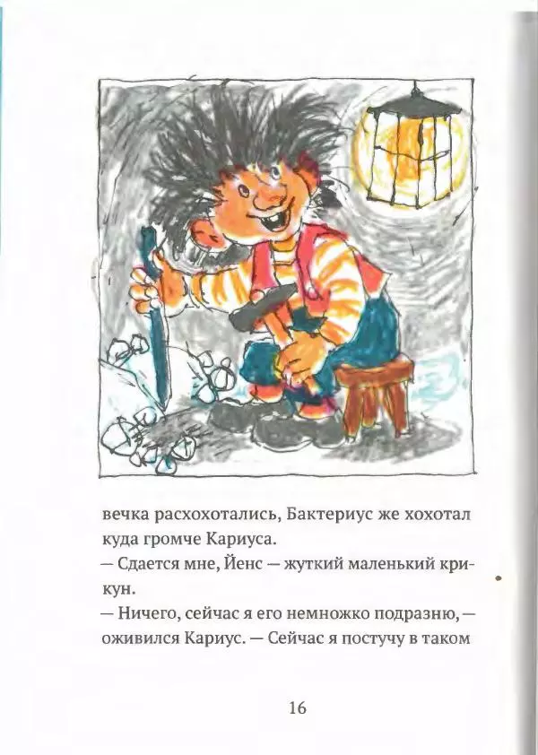 Турбьёрн Эгнер - Кариус и Бактериус - Страница № 20