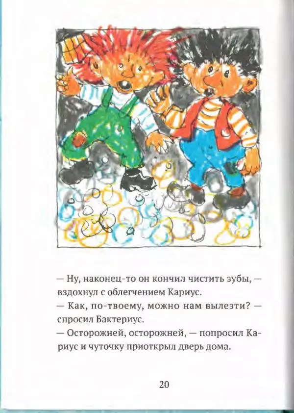 Турбьёрн Эгнер - Кариус и Бактериус - Страница № 24