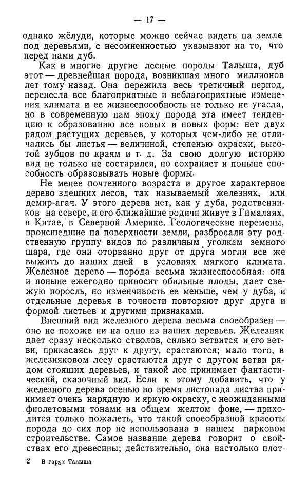 Александр Гроссгейм - В горах Талыша - Страница № 19