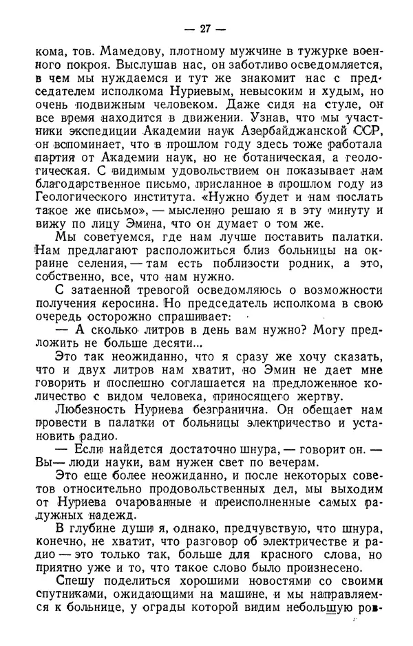 Александр Гроссгейм - В горах Талыша - Страница № 29
