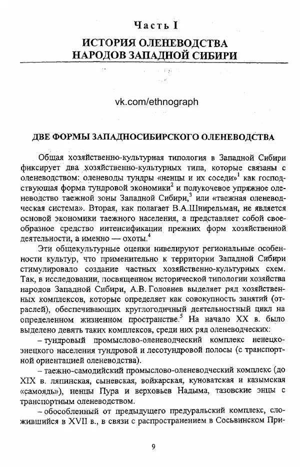 Валериан Козьмин - Оленеводческая культура народов Западной Сибири - Страница № 9