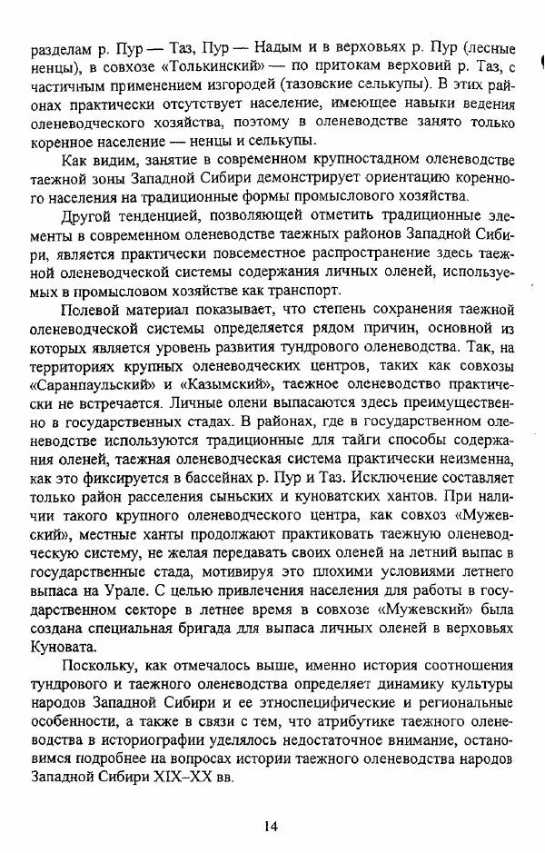 Валериан Козьмин - Оленеводческая культура народов Западной Сибири - Страница № 14