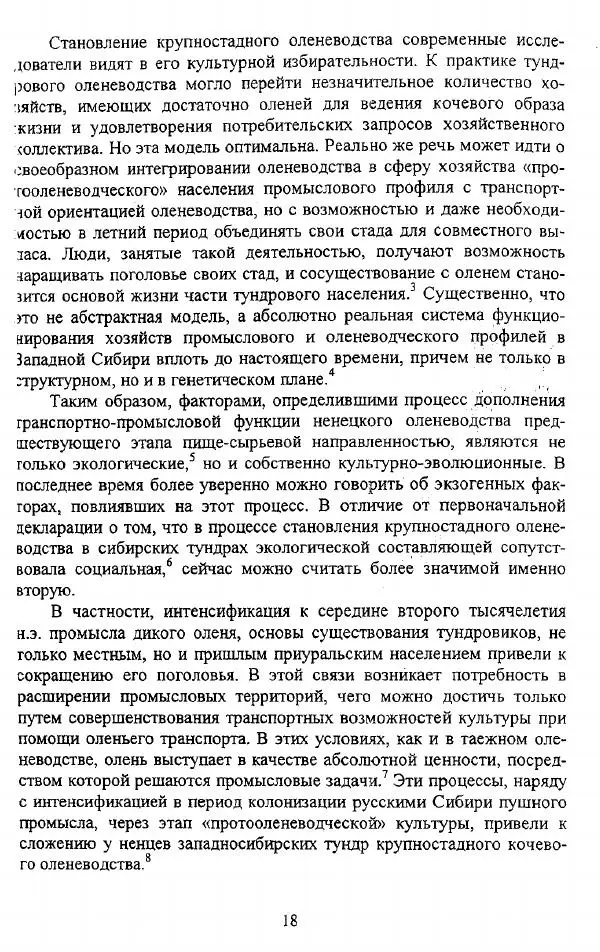Валериан Козьмин - Оленеводческая культура народов Западной Сибири - Страница № 18