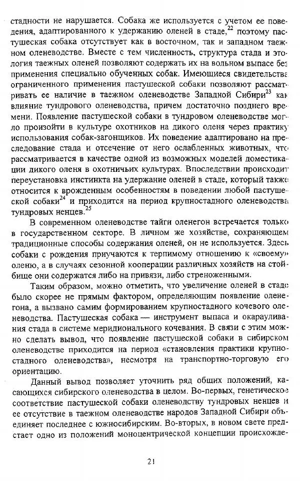 Валериан Козьмин - Оленеводческая культура народов Западной Сибири - Страница № 21