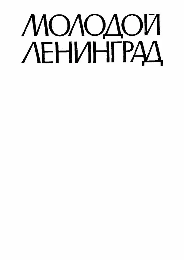  сборник «Молодой Ленинград» - Молодой Ленинград 1978 - Страница № 4
