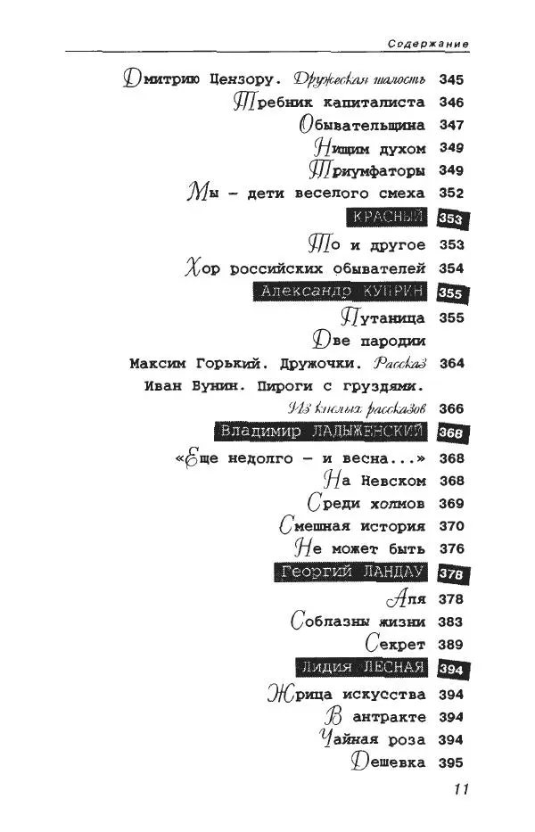 Илья Эренбург - Сатирикон и сатриконцы - Страница № 15