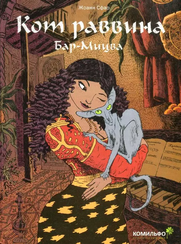 Жоанн Сфар - Кот раввина. Бар-Мицва - Страница № 1