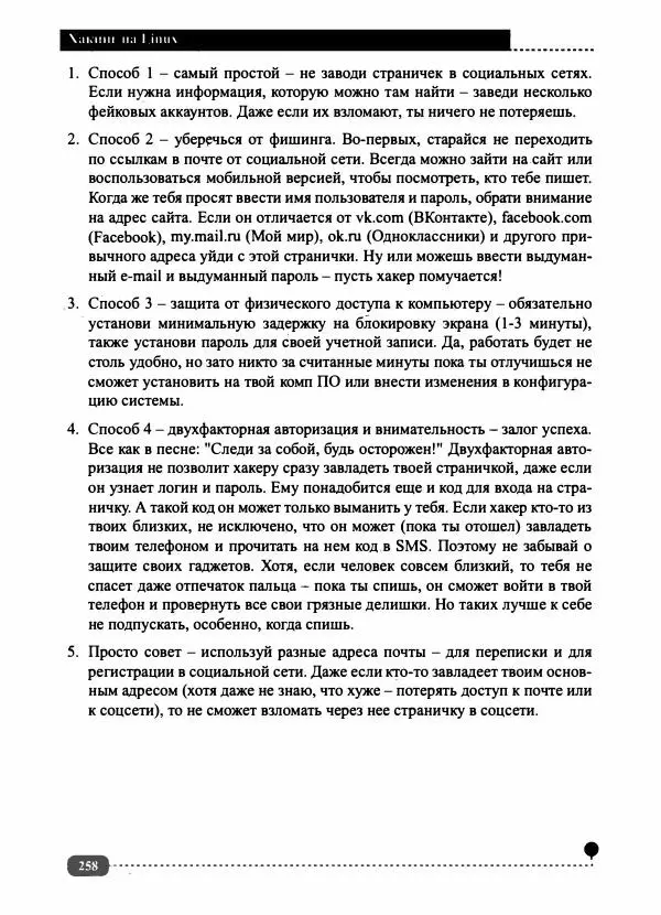 Денис Колисниченко - Хакинг на LINUX - Страница № 259