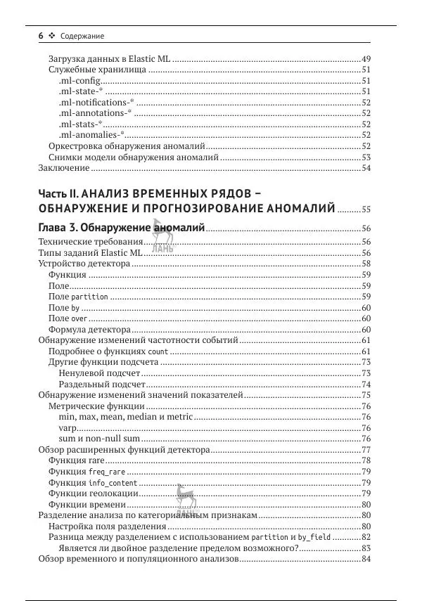 Рич Кольер - Машинное обучение в Elastic Stack - Страница № 7