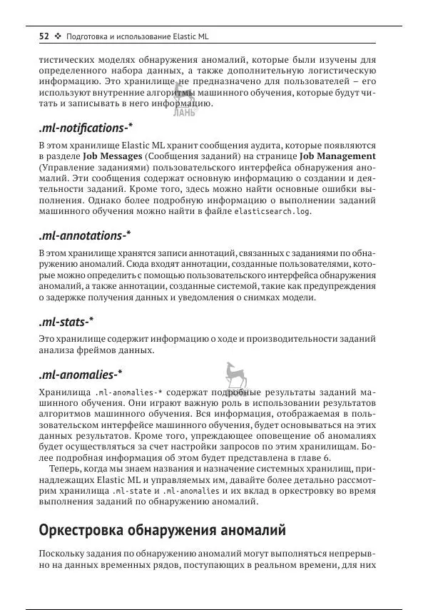 Рич Кольер - Машинное обучение в Elastic Stack - Страница № 53